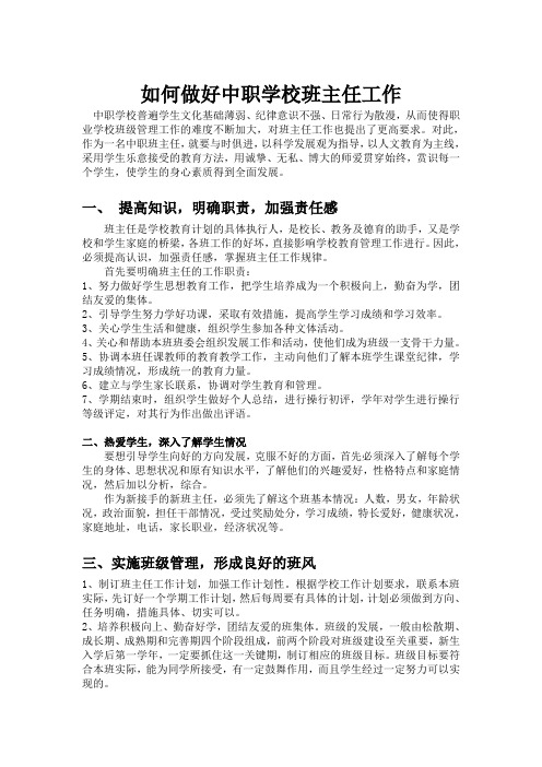 如何做好中职学校班主任工作