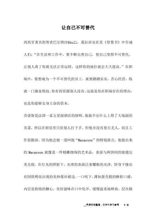 让自己不可替代_成长故事