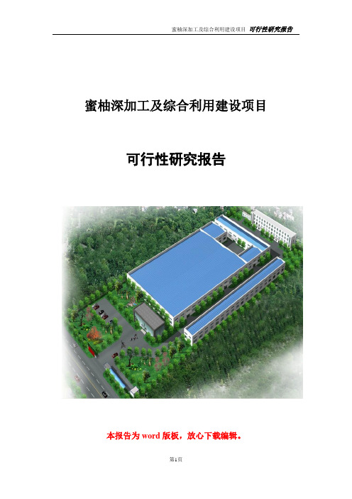 蜜柚深加工项目项目可行性研究报告案例