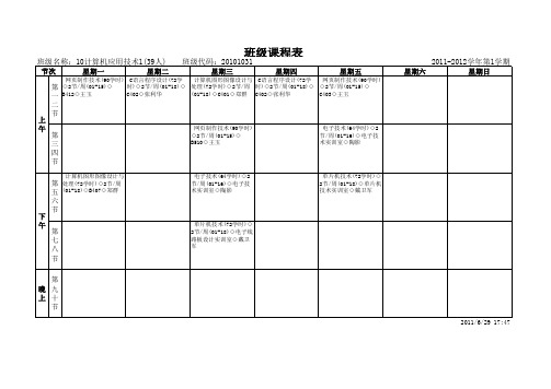 10计算机应用技术1 大二课程表