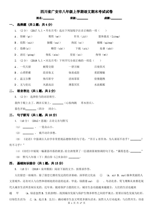 四川省广安市八年级上学期语文期末考试试卷