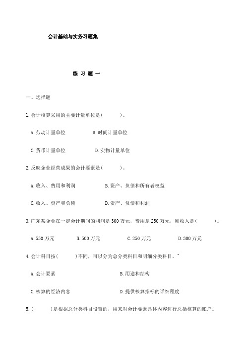 会计基础与实务习题集