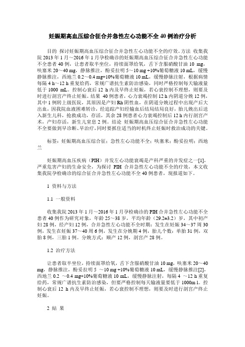 妊娠期高血压综合征合并急性左心功能不全40例治疗分析