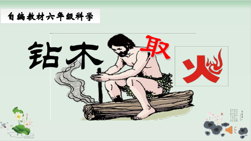 六年级下册科学课件《 钻木取火》 青岛版