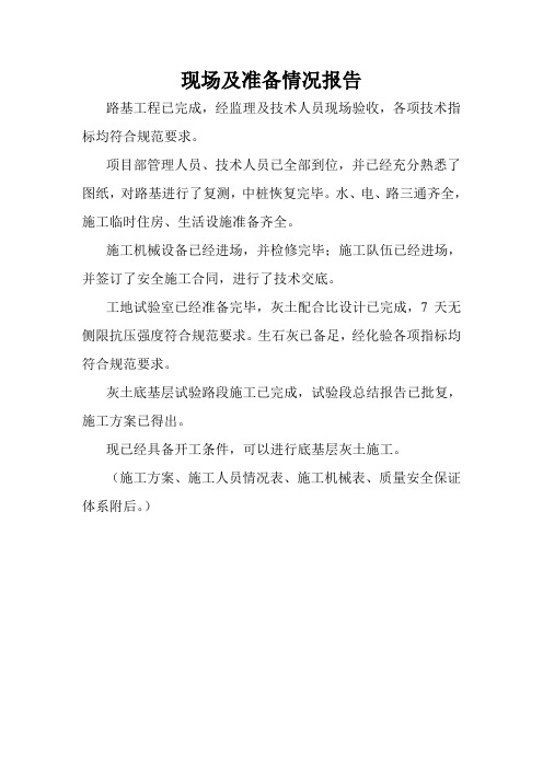 宝通街石灰土底基层开工报告解读