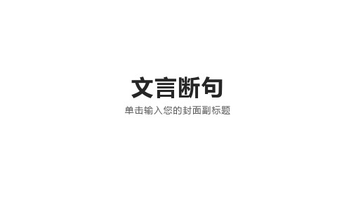文言文断句 课堂使用课件