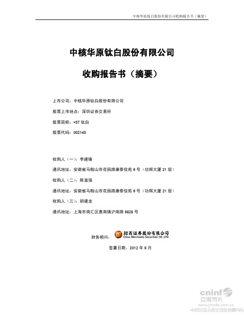 ST钛白：收购报告书(摘要)