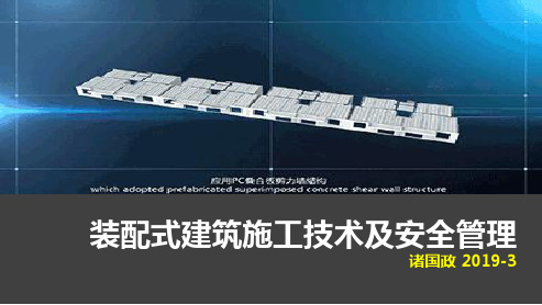 装配式建筑施工安全管理