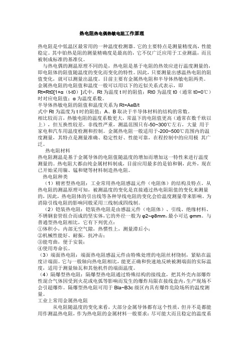 热电阻热电偶热敏电阻工作原理