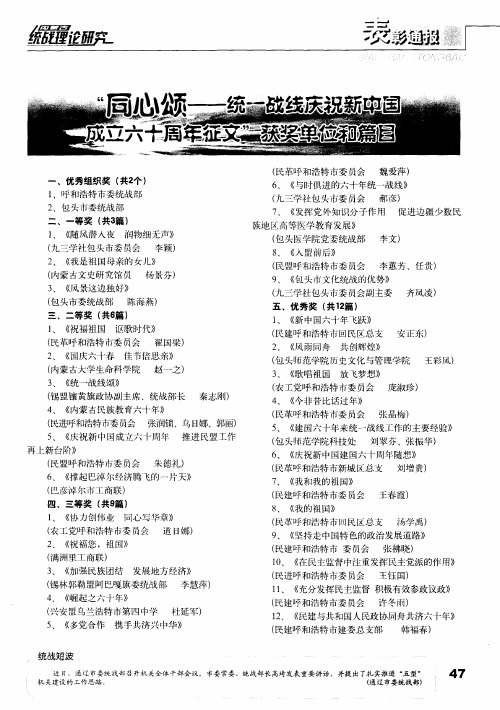 “同心颂-统一战线庆祝新中国成立六十周年征文”获奖单位和篇目