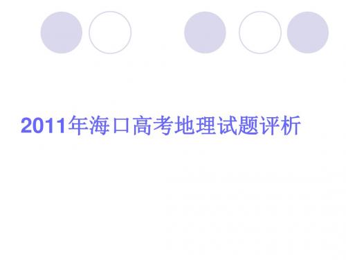 2011年海口高考地理试题评析汇总