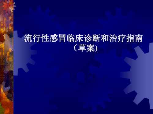 流行性感冒临床诊断和治疗指南