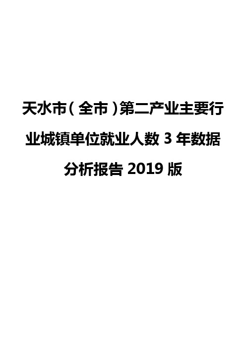 天水市(全市)第二产业主要行业城镇单位就业人数3年数据分析报告2019版
