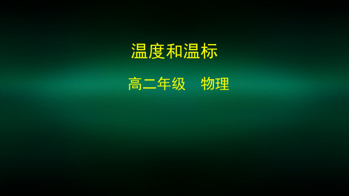 高二物理(人教版教科版通用)-温度和温标-2PPT课件 
