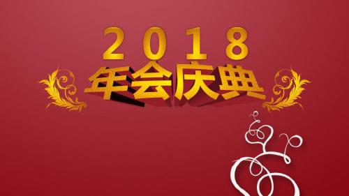 2018年会庆典主题PPT模板