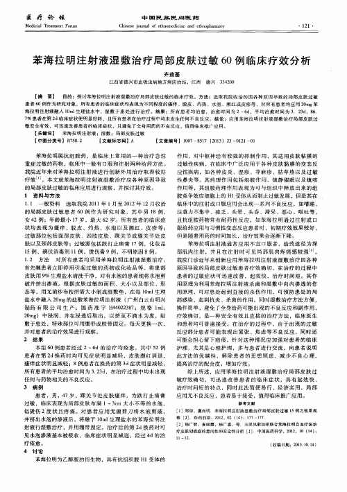 苯海拉明注射液湿敷治疗局部皮肤过敏60例临床疗效分析