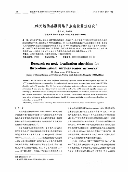 三维无线传感器网络节点定位算法研究