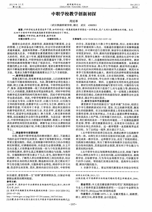 中职学校教学创新初探