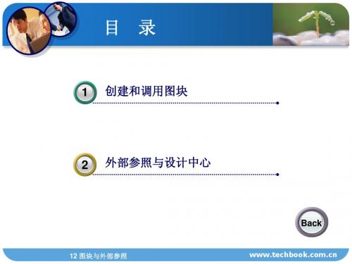 3-2图块与外部参照