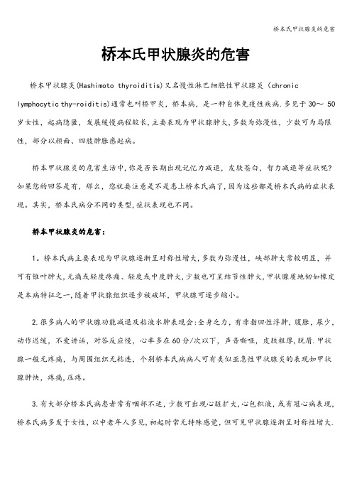 桥本氏甲状腺炎的危害