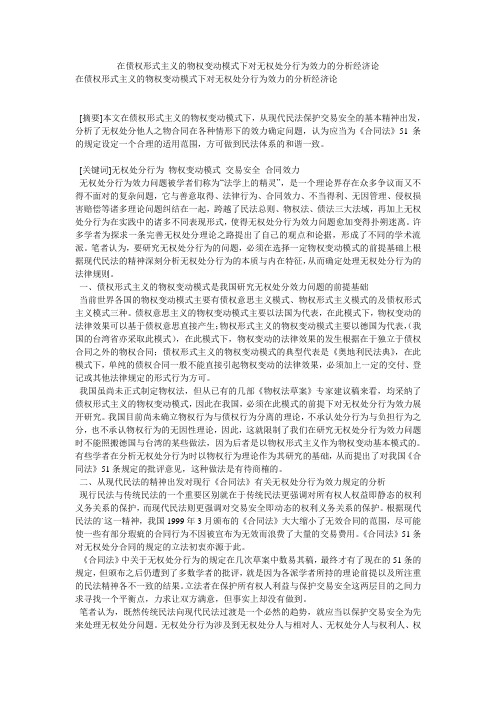 在债权形式主义的物权变动模式下对无权处分行为效力的分析经济论