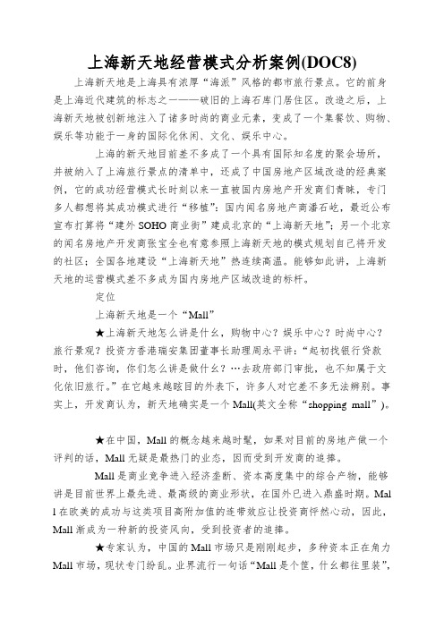 上海新天地经营模式分析案例(DOC8)