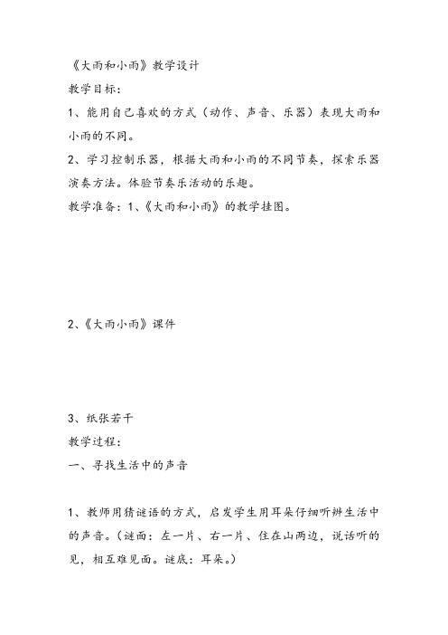部编小学音乐一年级《唱歌 大雨和小雨 》何易霜课件教案教学设计 一等奖新名师优质公开课获奖比赛人教