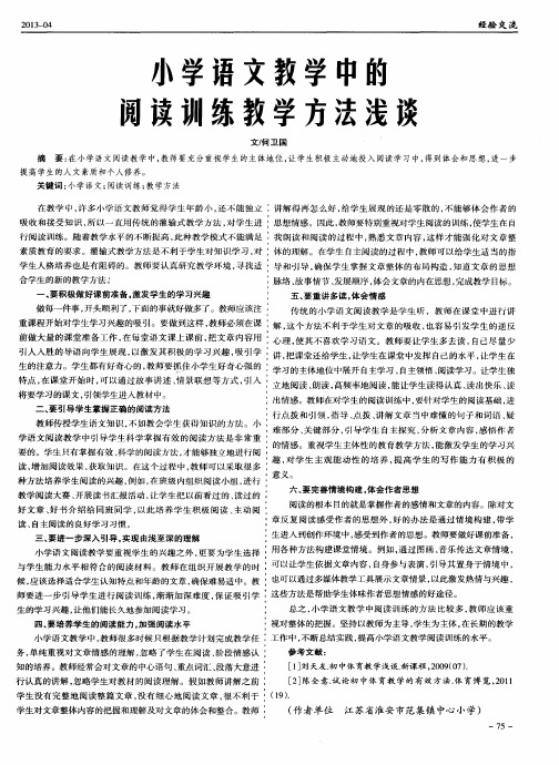 小学语文教学中的阅读训练教学方法浅谈
