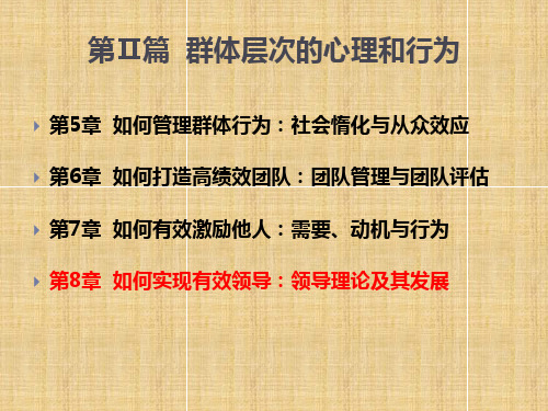 如何实现有效领导：领导理论及其发展PPT