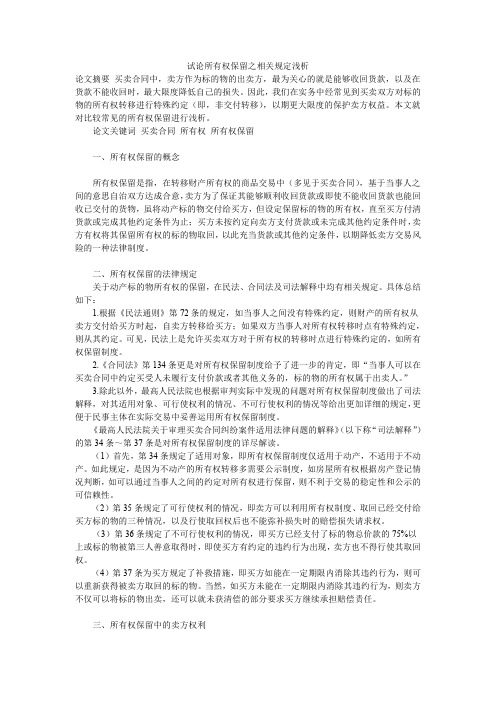 试论所有权保留之相关规定浅析
