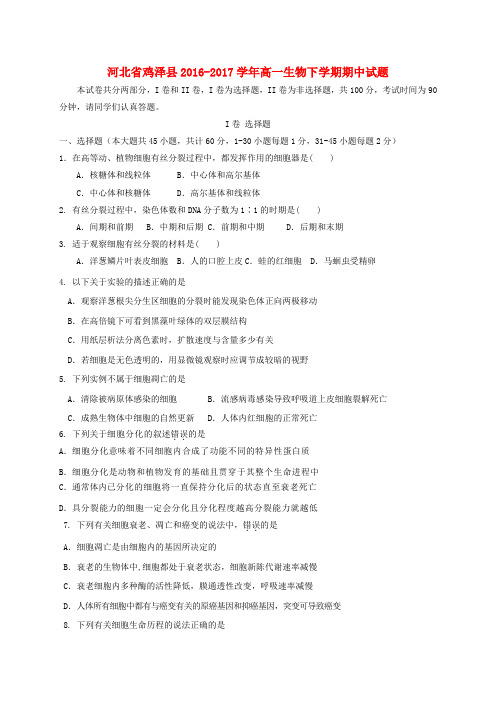 河北鸡泽县2016-2017学年高一生物下学期期中试题
