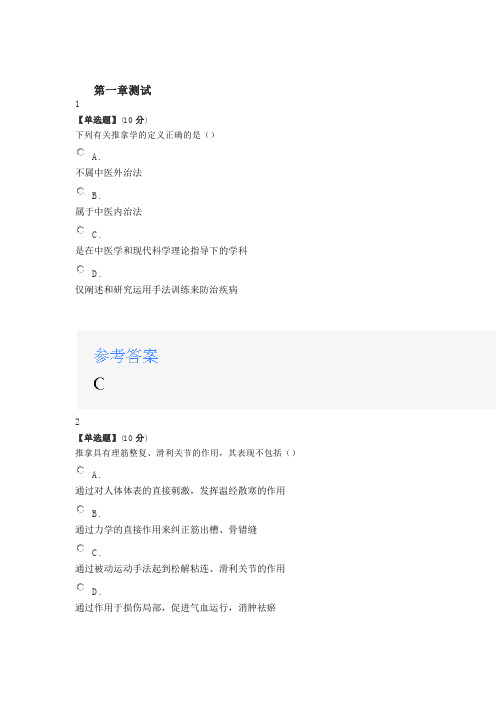 2020年智慧树知道网课《手护健康-推拿学精粹》课后章节测试满分答案