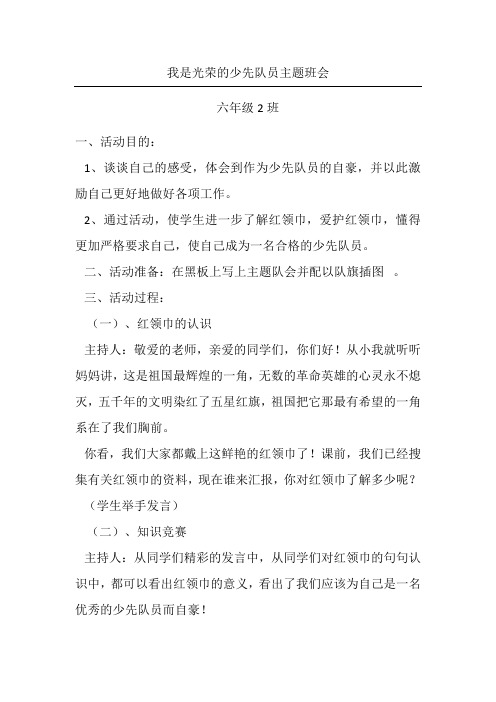 我是光荣的少先队员主题班会