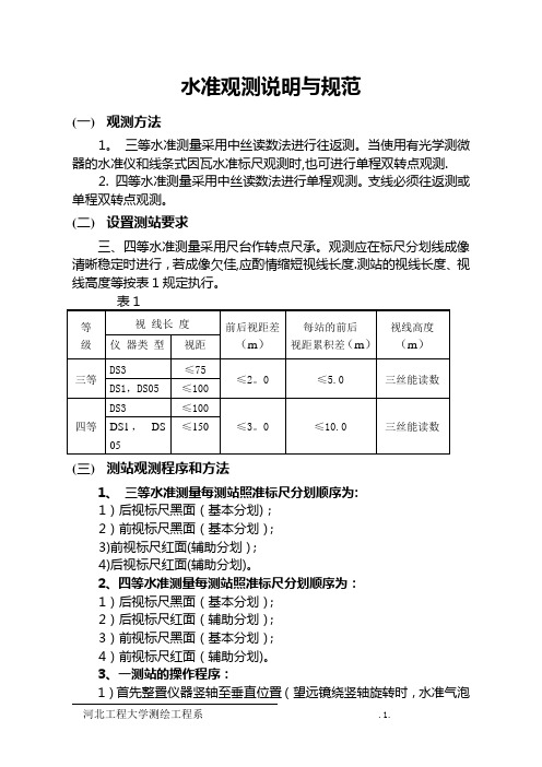 三四等水准技术要求