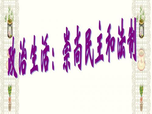 崇尚民主与法制(新编2019教材)