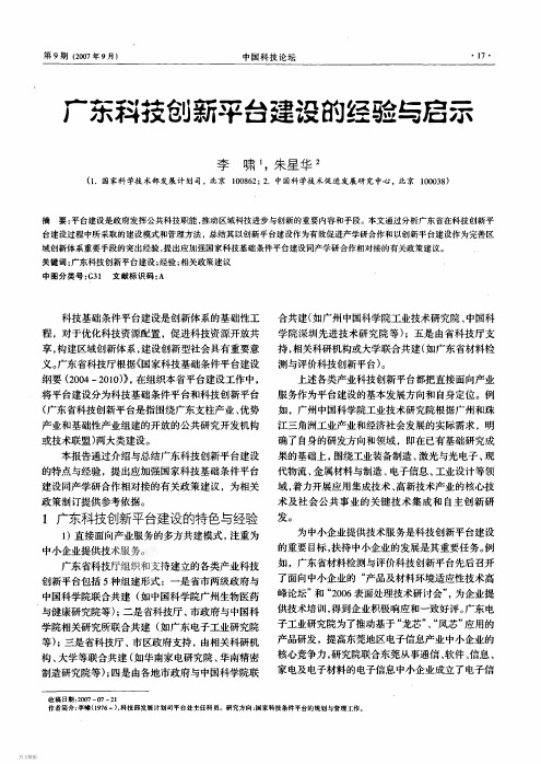 广东科技创新平台建设的经验与启示