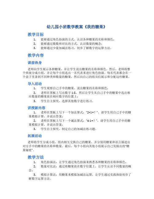 幼儿园小班数学教案《我的糖果》