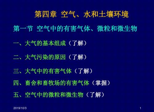 家畜环境卫生学-第四章气体水土壤环境