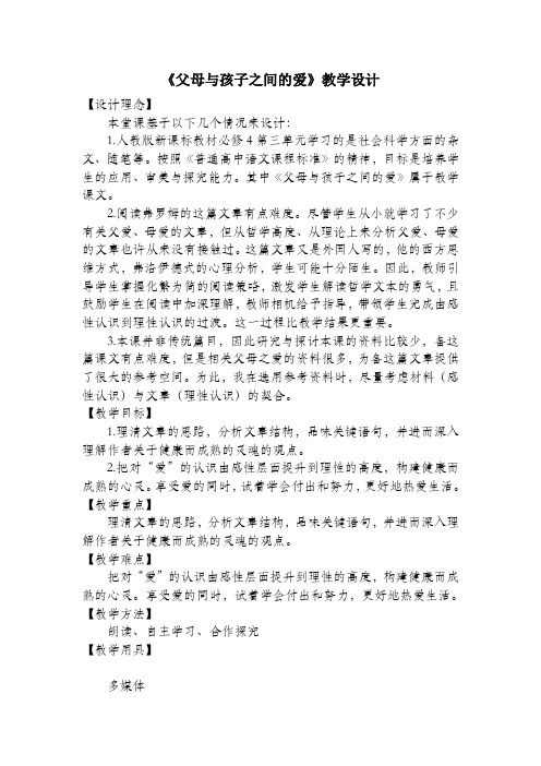 人教版高中语文必修四 9《父母与孩子之间的爱》教案
