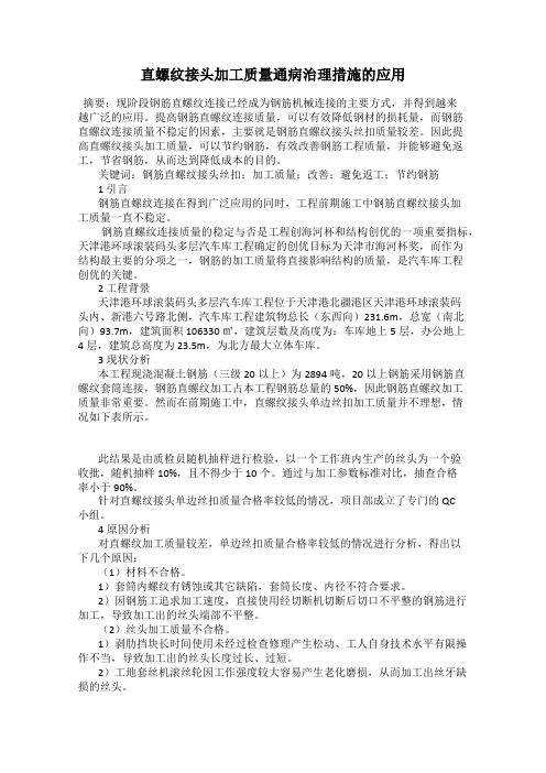 直螺纹接头加工质量通病治理措施的应用