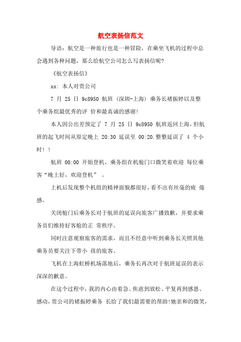 航空表扬信范文