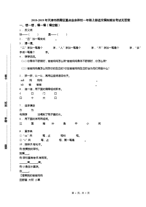 2018-2019年天津市西青区重点业余体校一年级上册语文模拟期末考试无答案(1)