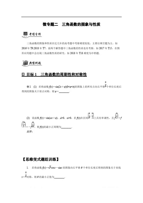 2020版高分宝典高考数学二轮微专题复习(江苏专用)讲义：微专题二三角函数的图象与性质