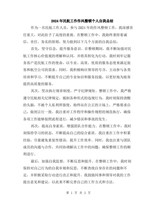 2024年民航工作作风整顿个人自我总结