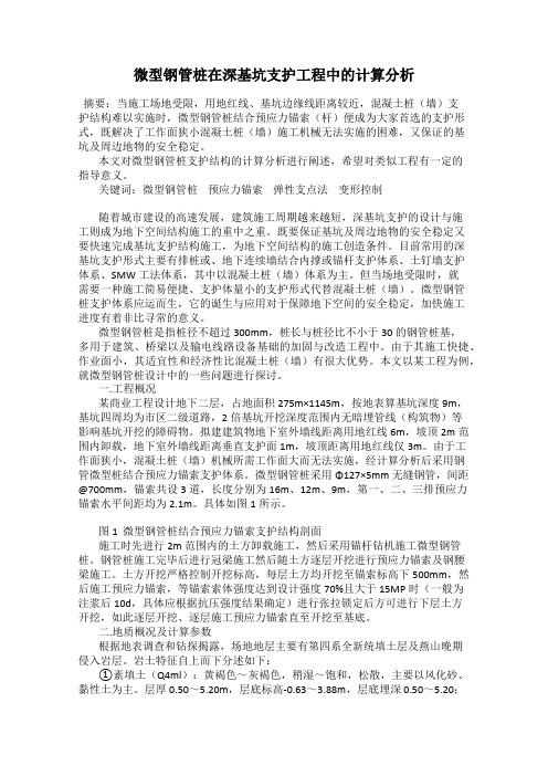 微型钢管桩在深基坑支护工程中的计算分析80