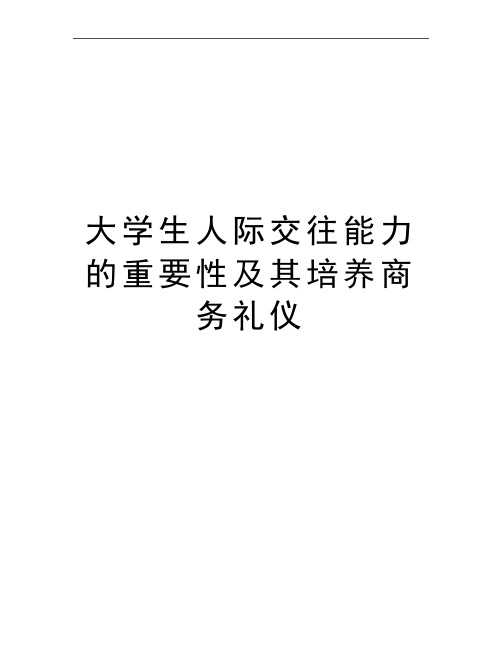 最新大学生人际交往能力的重要性及其培养商务礼仪