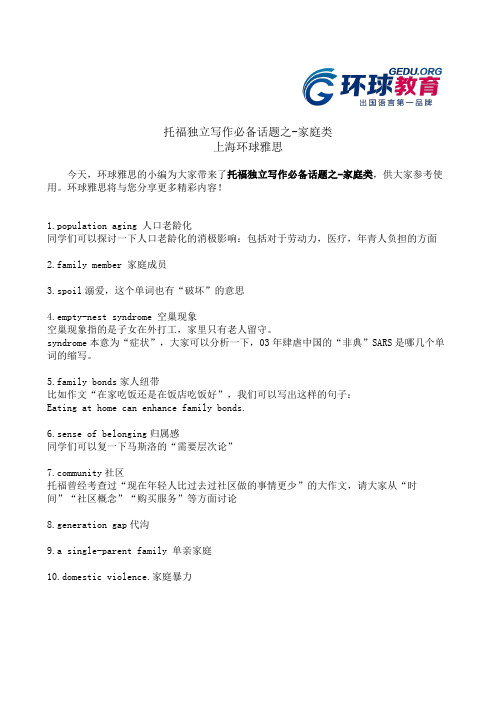 托福独立写作必备话题之-家庭类
