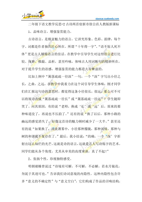 二年级下语文教学反思-2古诗两首宿新市徐公店-人教版新课标【小学学科网】