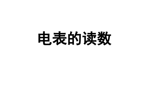 《电表的读数》专题ok