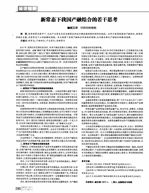 新常态下我国产融结合的若干思考
